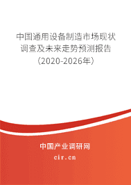 2020年通用設備制造市場預測報告
